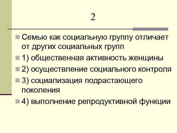 2 n Семью как социальную группу отличает от других социальных групп n 1) общественная