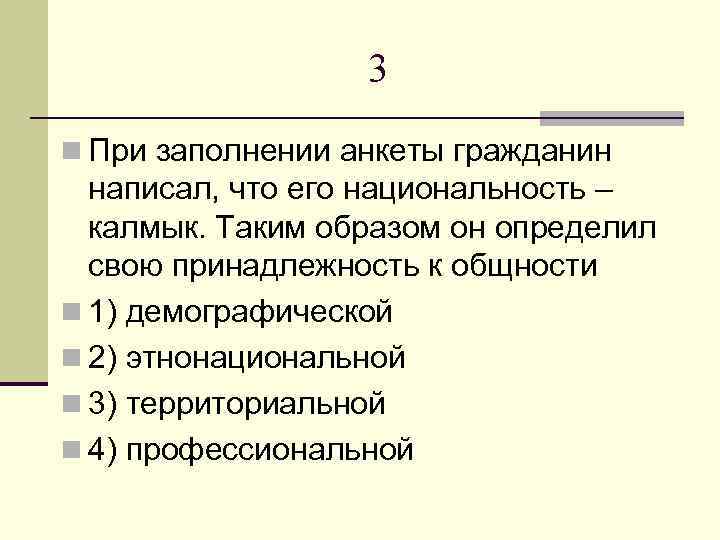 3 n При заполнении анкеты гражданин написал, что его национальность – калмык. Таким образом