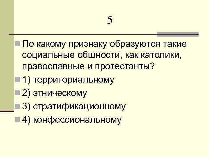 По какому признаку образуются католики православные