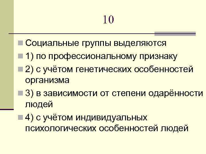 10 n Социальные группы выделяются n 1) по профессиональному признаку n 2) с учётом