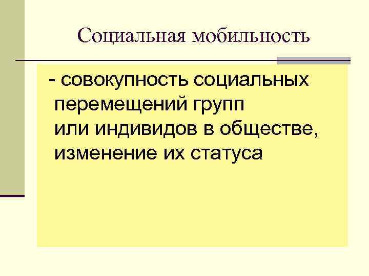 Социальное перемещение индивида. Социальная совокупность. Социальные перемещения индивида. Изменение социального статуса индивида или группы. Социальная мобильность изменение индивидом.