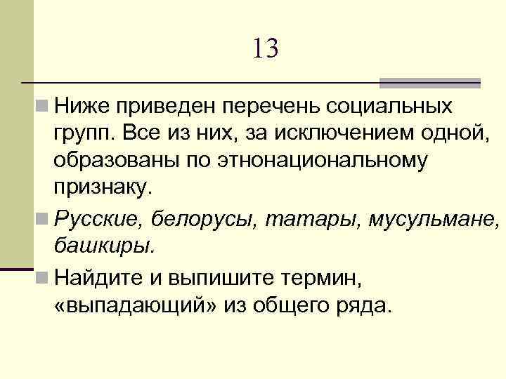 13 n Ниже приведен перечень социальных групп. Все из них, за исключением одной, образованы