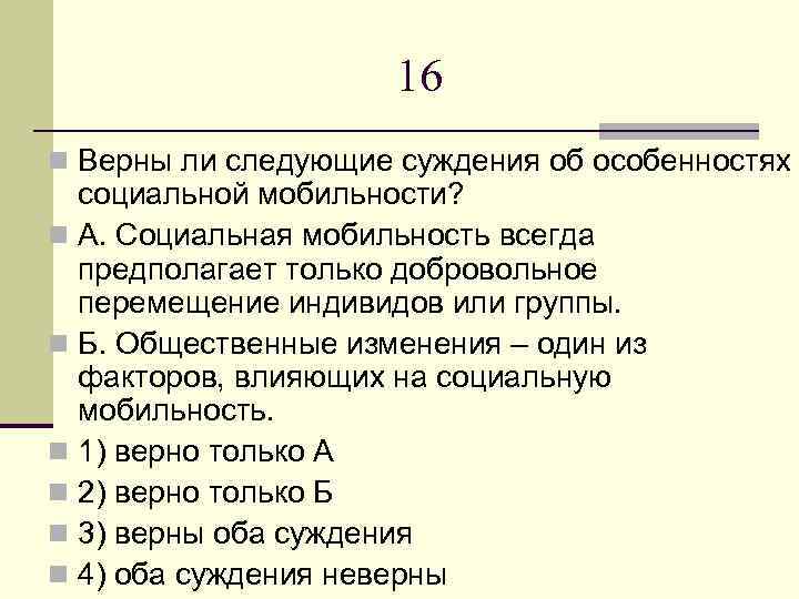 Верные суждения о социальной мобильности