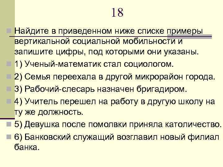 Найдите в приведенном ниже списке социальные. Найдите в приведенном ниже списке. Социальной мобильности и запишите цифры, под которы. Найти в приведенном ниже списке. Найдите в приведённом списке примеры деятельности..