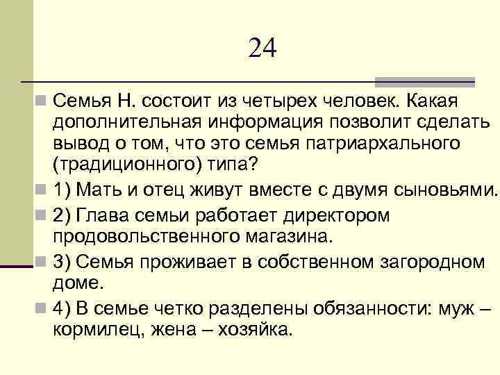 24 n Семья Н. состоит из четырех человек. Какая дополнительная информация позволит сделать вывод