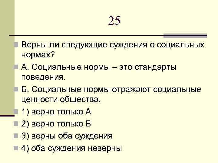 Верны ли следующие суждения о социальном