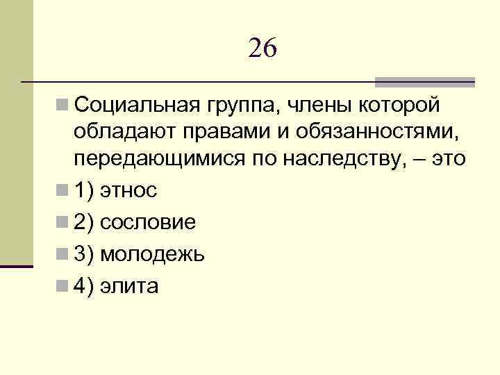 Социальный n. Социальная группа члены которой обладают правами и обязанностями. Должности передаются по наследству. Права и обязанности передаются по наследству социальная группа. Обязанности передающиеся по наследству.