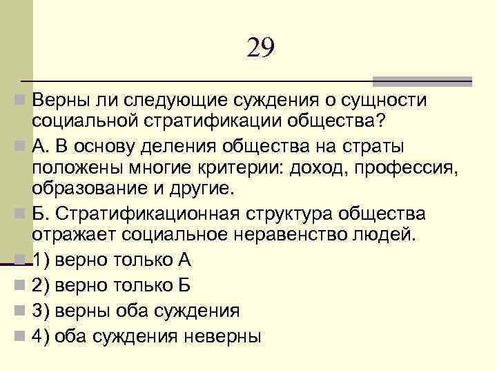 Укажите верные суждения о социальной стратификации