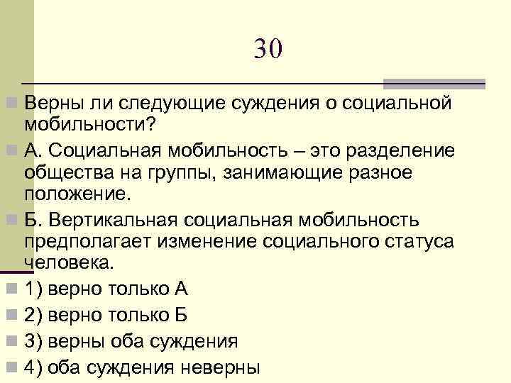 30 n Верны ли следующие суждения о социальной мобильности? n А. Социальная мобильность –