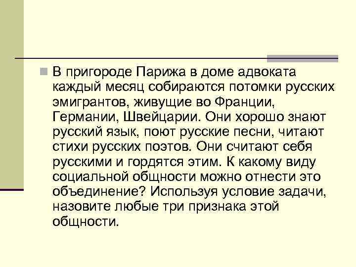 n В пригороде Парижа в доме адвоката каждый месяц собираются потомки русских эмигрантов, живущие