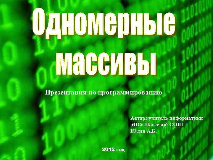 Презентация по программированию Автор: учитель информатики МОУ Плесской СОШ Юдин А. Б. 2012 год
