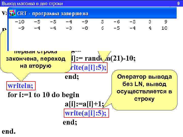 Вывод массива в две строки 9 var A: array [1. . 10] of integer;