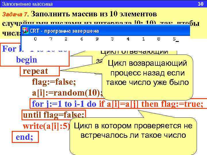 Заполнение массива 30 Задача 7. Заполнить массив из 10 элементов случайными числами из интервала
