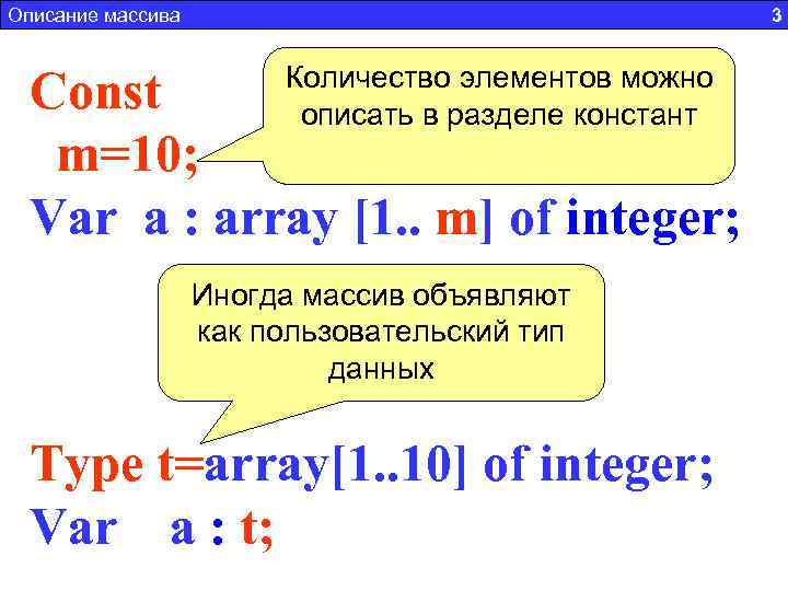 Описание массива 3 Количество элементов можно описать в разделе констант Const m=10; Var a