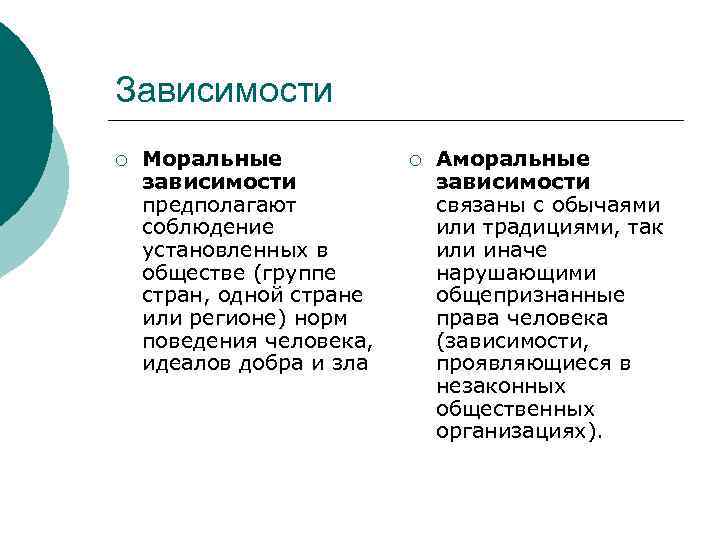 Предполагаешь зависишь. Моральная зависимость. Признаки моральной зависимости. Моральные зависимости в управлении. Связанные и зависимые компании.