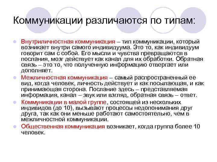 Коммуникации различаются по типам: Внутриличностная коммуникация – тип коммуникации, который возникает внутри самого индивидуума.