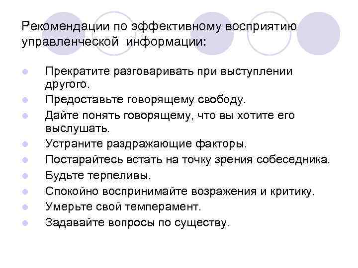 Рекомендации по эффективному восприятию управленческой информации: l l l l l Прекратите разговаривать при