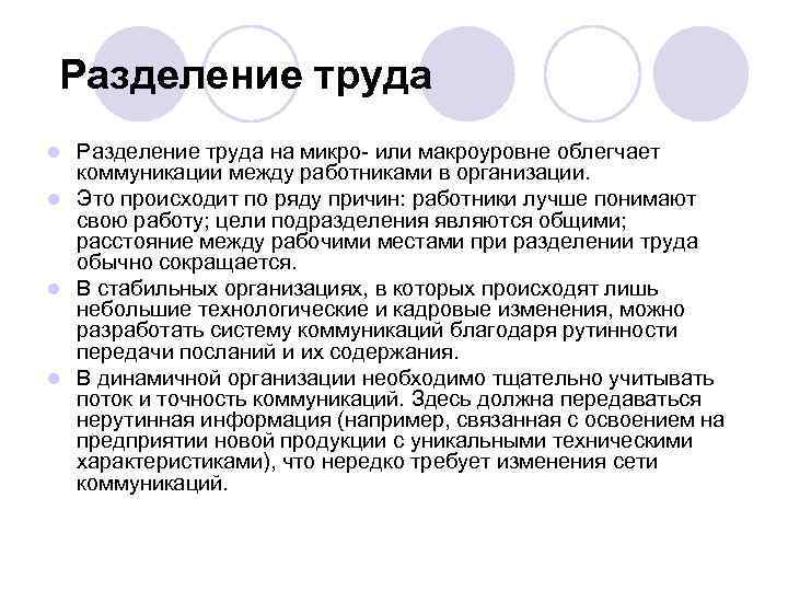 Разделение труда на микро- или макроуровне облегчает коммуникации между работниками в организации. l Это