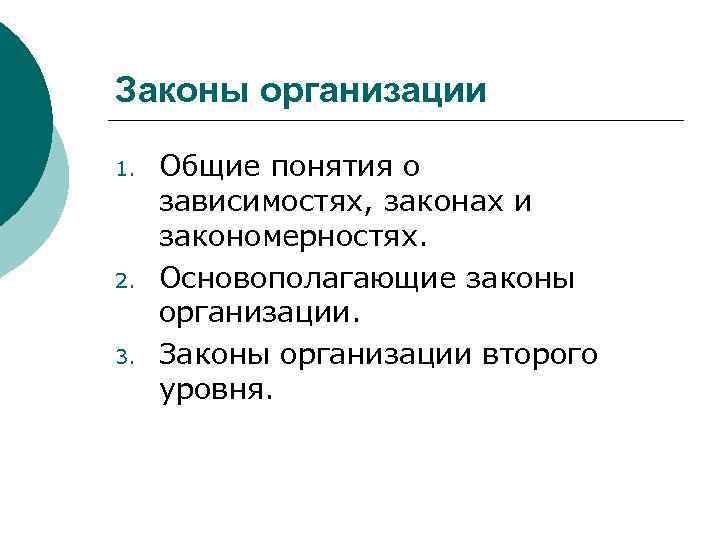 Законы организации 1. 2. 3. Общие понятия о зависимостях, законах и закономерностях. Основополагающие законы
