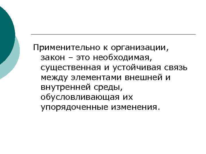 Применительно к организации, закон – это необходимая, существенная и устойчивая связь между элементами внешней