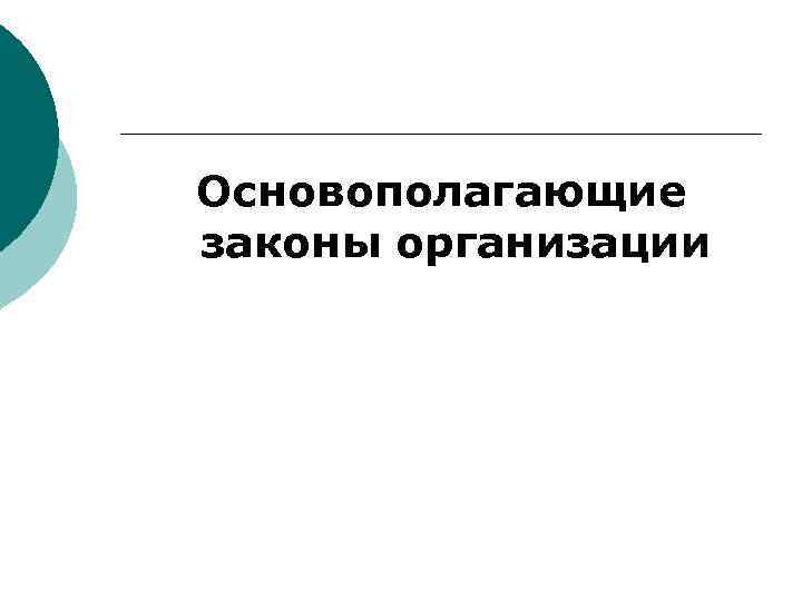 Основополагающие законы организации 