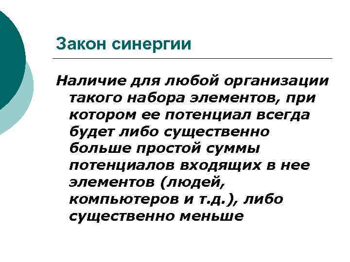Закон синергии Наличие для любой организации такого набора элементов, при котором ее потенциал всегда