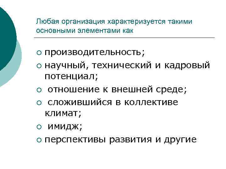 Любая организация характеризуется такими основными элементами как производительность; ¡ научный, технический и кадровый потенциал;