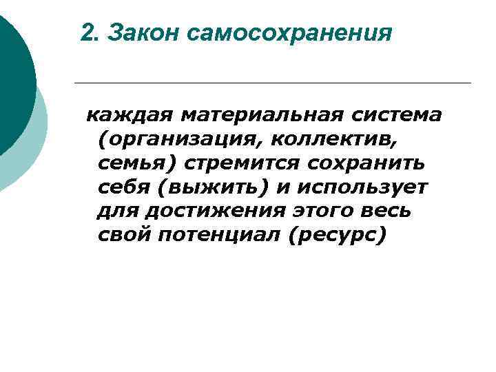 2. Закон самосохранения каждая материальная система (организация, коллектив, семья) стремится сохранить себя (выжить) и