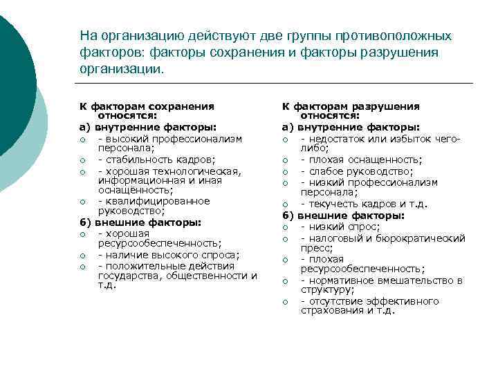 На организацию действуют две группы противоположных факторов: факторы сохранения и факторы разрушения организации. К