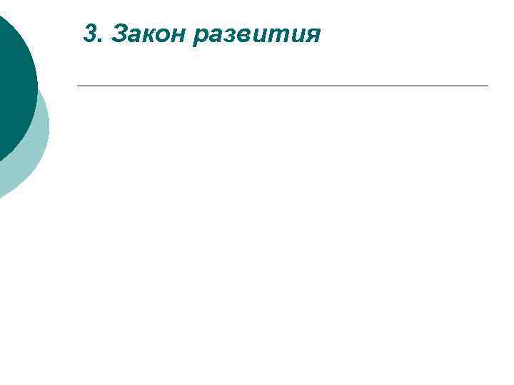 3. Закон развития 