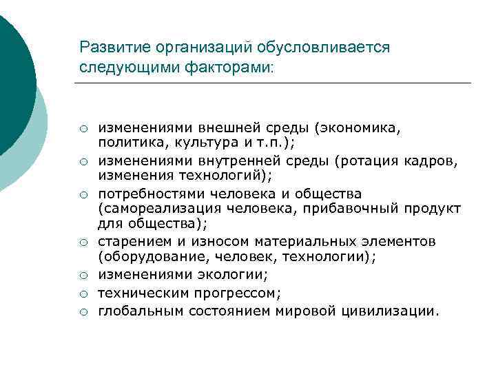 Развитие организаций обусловливается следующими факторами: ¡ ¡ ¡ ¡ изменениями внешней среды (экономика, политика,
