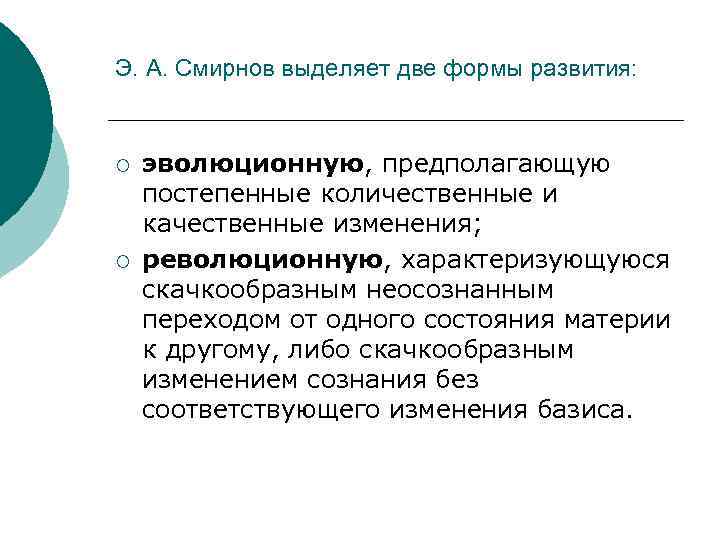 Э. А. Смирнов выделяет две формы развития: ¡ ¡ эволюционную, предполагающую постепенные количественные и