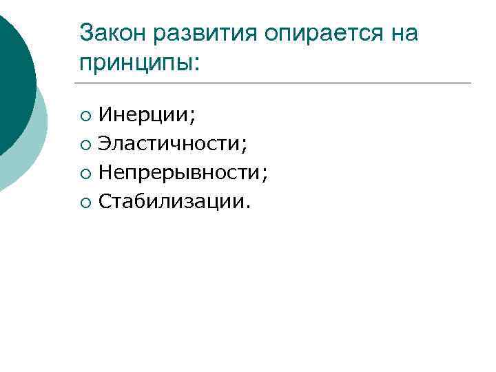 Закон развития опирается на принципы: Инерции; ¡ Эластичности; ¡ Непрерывности; ¡ Стабилизации. ¡ 
