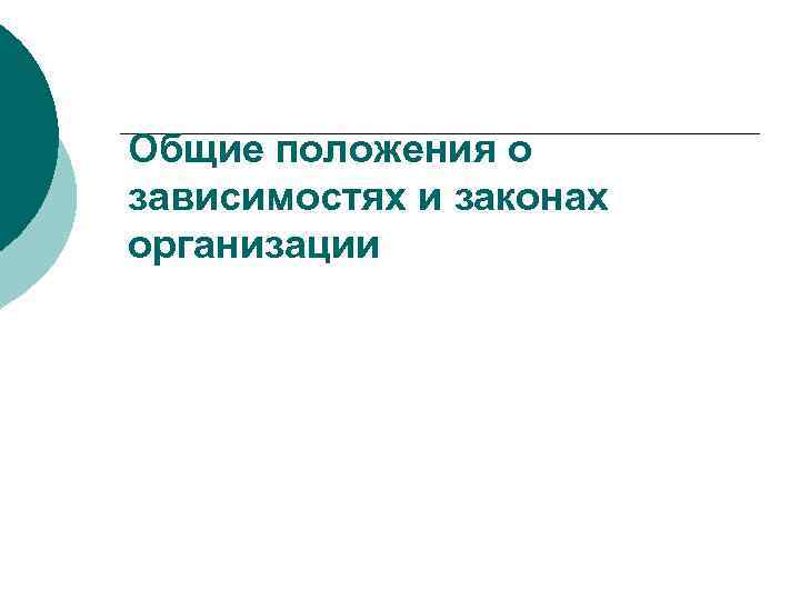 Общие положения о зависимостях и законах организации 