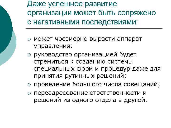 Даже успешное развитие организации может быть сопряжено с негативными последствиями: ¡ ¡ может чрезмерно