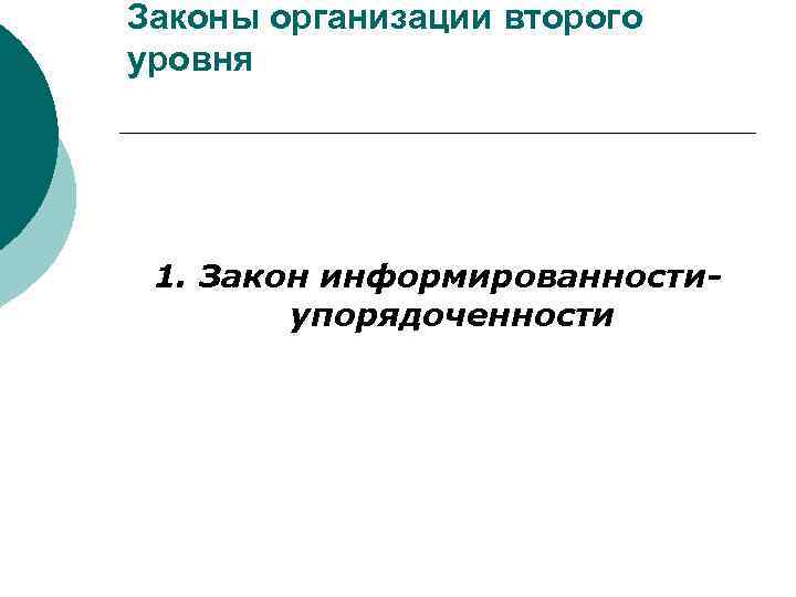 Законы организации второго уровня 1. Закон информированностиупорядоченности 