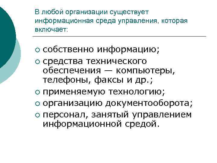 В любой организации существует информационная среда управления, которая включает: собственно информацию; ¡ средства технического