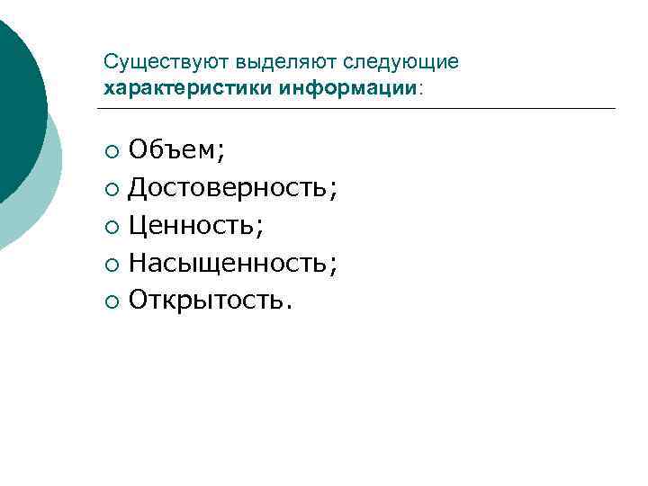 Существуют выделяют следующие характеристики информации: Объем; ¡ Достоверность; ¡ Ценность; ¡ Насыщенность; ¡ Открытость.