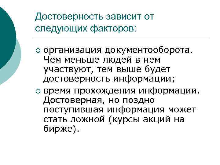 Достоверность зависит от следующих факторов: организация документооборота. Чем меньше людей в нем участвуют, тем