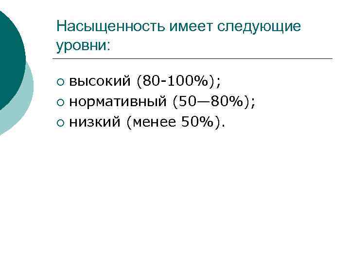 Насыщенность имеет следующие уровни: высокий (80 -100%); ¡ нормативный (50— 80%); ¡ низкий (менее