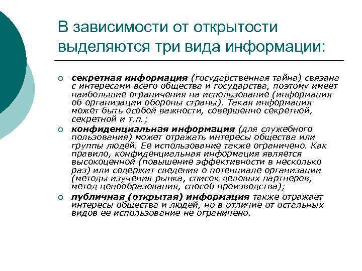 В зависимости от открытости выделяются три вида информации: ¡ ¡ ¡ секретная информация (государственная