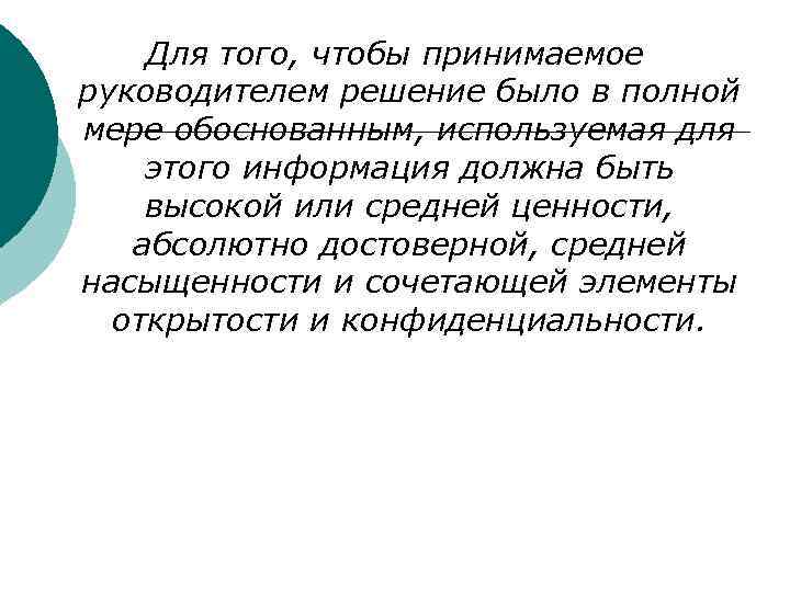 Для того, чтобы принимаемое руководителем решение было в полной мере обоснованным, используемая для этого