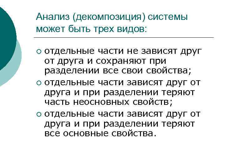Анализ (декомпозиция) системы может быть трех видов: отдельные части не зависят друг от друга