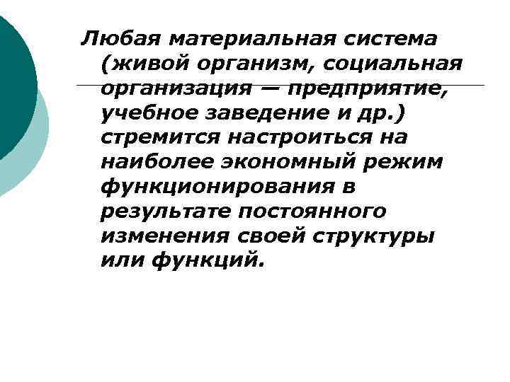 Любая материальная система (живой организм, социальная организация — предприятие, учебное заведение и др. )