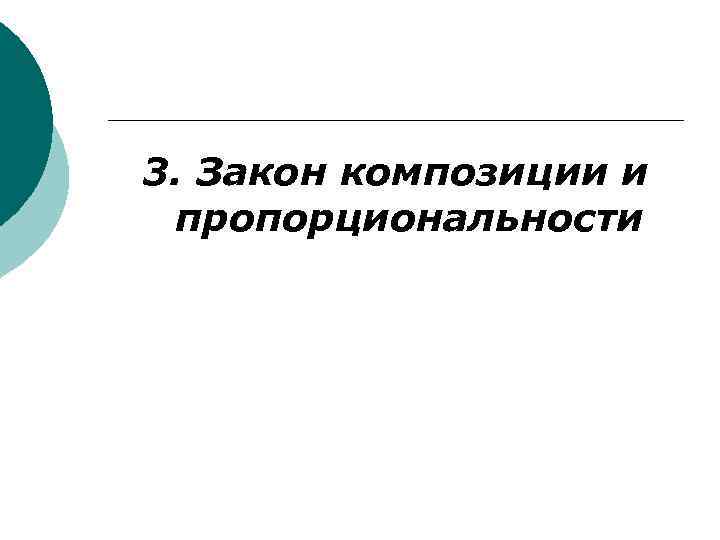 3. Закон композиции и пропорциональности 