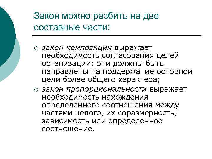 Закон можно разбить на две составные части: ¡ ¡ закон композиции выражает необходимость согласования