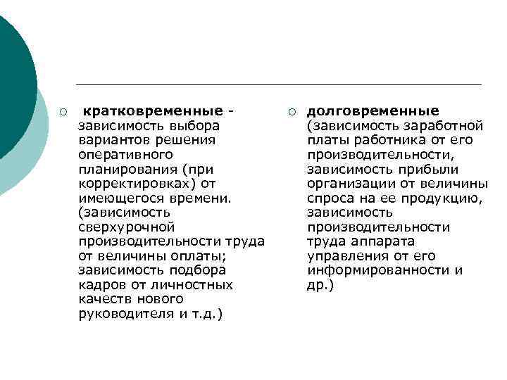 ¡ кратковременные зависимость выбора вариантов решения оперативного планирования (при корректировках) от имеющегося времени. (зависимость