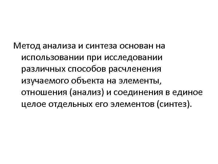 Метод анализа и синтеза основан на использовании при исследовании различных способов расчленения изучаемого объекта