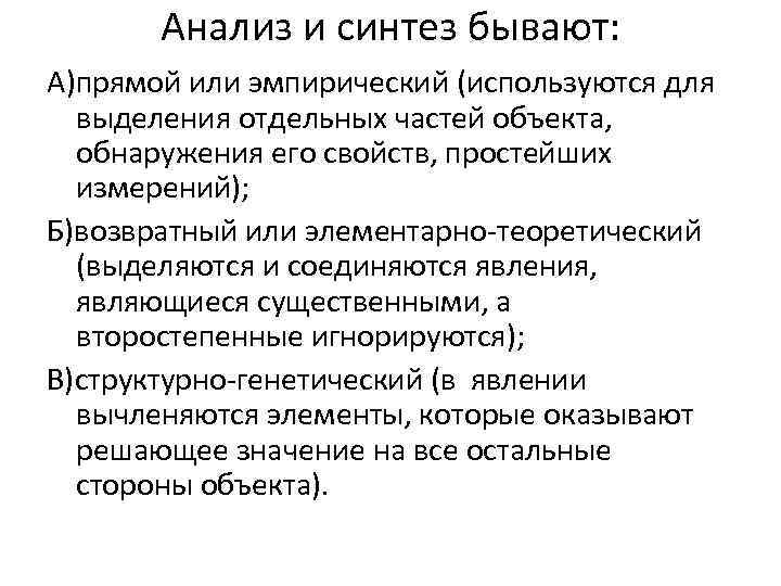 Анализ и синтез бывают: А)прямой или эмпирический (используются для выделения отдельных частей объекта, обнаружения