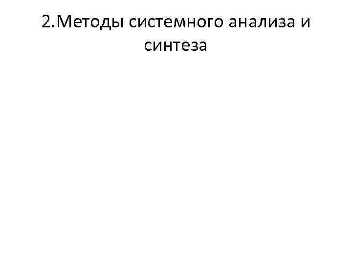 2. Методы системного анализа и синтеза 